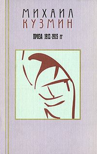 Обложка книги «Том 2. Проза 1912-1915»