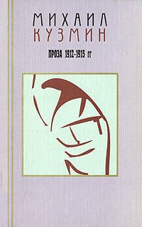 Обложка книги «Том 2. Проза 1912-1915»