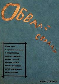 Обложка книги «Обвалы сердца»