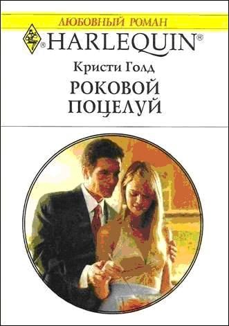 Обложка книги «Роковой поцелуй»