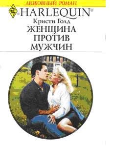 Обложка книги «Женщина против мужчин»