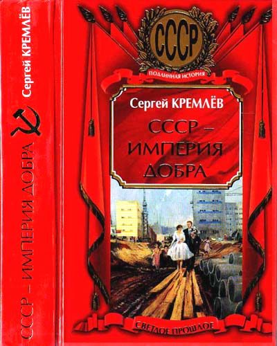 Обложка книги «СССР — Империя Добра»