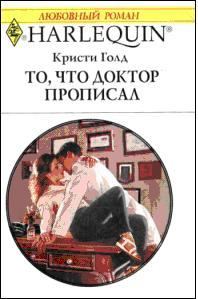 Обложка книги «То, что доктор прописал»
