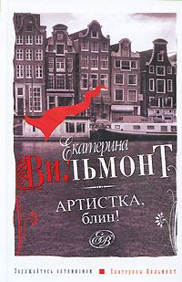 Обложка книги «Артистка, блин!»