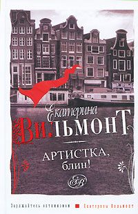 Обложка книги «Артистка, блин!»