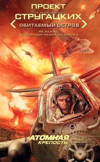 Обложка книги «Атомная крепость»