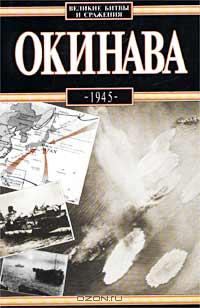 Обложка книги «Окинава, 1945»