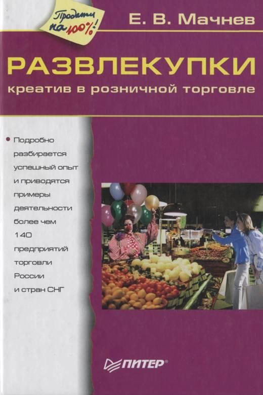 Обложка книги «Развлекупки. Креатив в розничной торговле»