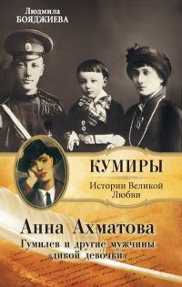 Обложка книги «Анна Ахматова. Гумилев и другие мужчины «дикой девочки»»