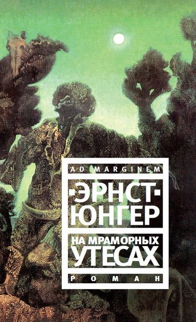 Обложка книги «На мраморных утесах»