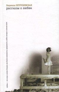 Обложка книги «Рассказы о любви»