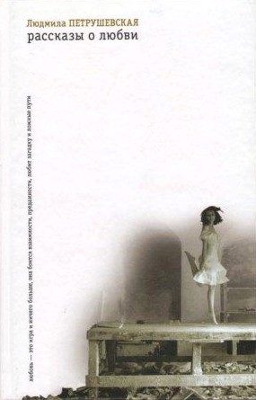 Обложка книги «Рассказы о любви»