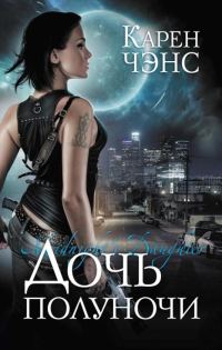 Обложка книги «Дочь полуночи»
