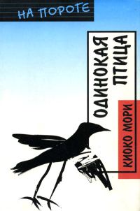 Обложка книги «Одинокая птица»