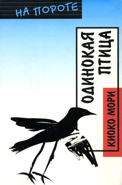 Обложка книги «Одинокая птица»
