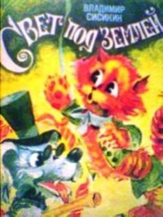 Обложка книги «Свет под землёй»