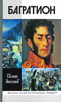Обложка книги «Генерал Багратион. Жизнь и война»