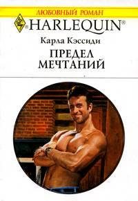 Обложка книги «Предел мечтаний»