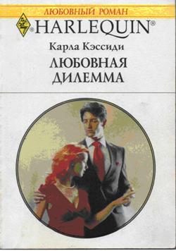 Обложка книги «Любовная дилемма»