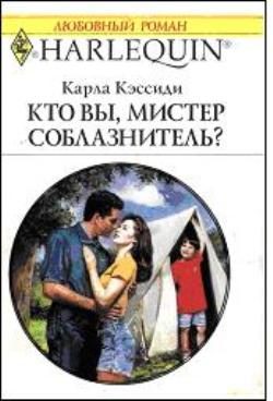 Обложка книги «Кто вы, мистер соблазнитель?»
