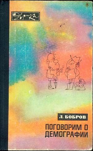 Обложка книги «Поговорим о демографии»