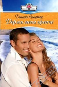 Обложка книги «Держи меня крепче»