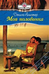 Обложка книги «Моя половинка»