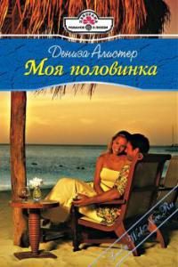 Обложка книги «Моя половинка»