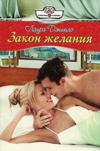 Обложка книги «Закон желания»