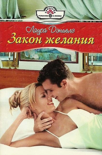 Обложка книги «Закон желания»