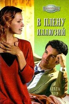 Обложка книги «В плену иллюзий»