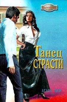 Обложка книги «Танец страсти»
