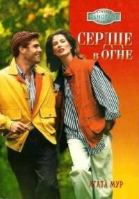 Обложка книги «Сердце в огне»