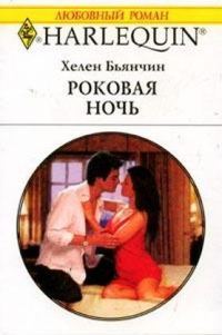 Обложка книги «Роковая ночь (Бьянчин)»