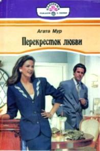 Обложка книги «Перекресток любви»