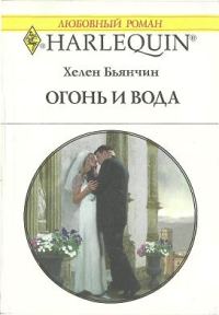 Обложка книги «Огонь и вода»