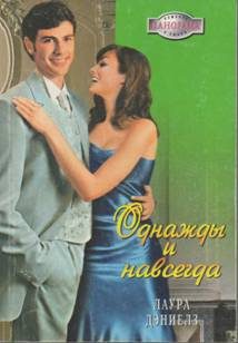 Обложка книги «Однажды и навсегда»