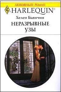 Обложка книги «Неразрывные узы»