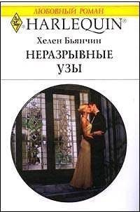 Обложка книги «Неразрывные узы»