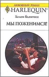Обложка книги «Мы поженимся!»