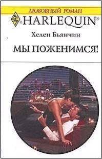 Обложка книги «Мы поженимся!»