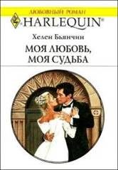 Обложка книги «Моя любовь, моя судьба»