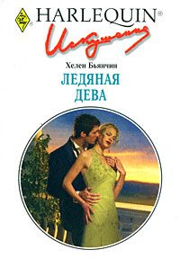 Обложка книги «Ледяная Дева»