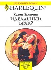 Обложка книги «Идеальный брак?»