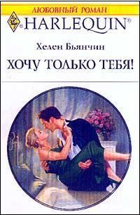 Обложка книги «Хочу только тебя!»