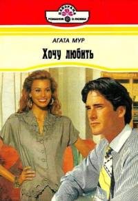 Обложка книги «Хочу любить»