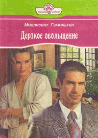 Обложка книги «Дерзкое обольщение»
