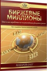 Обложка книги «Биржевые миллионы, кто и как заработал их на российском фондовом рынке.»
