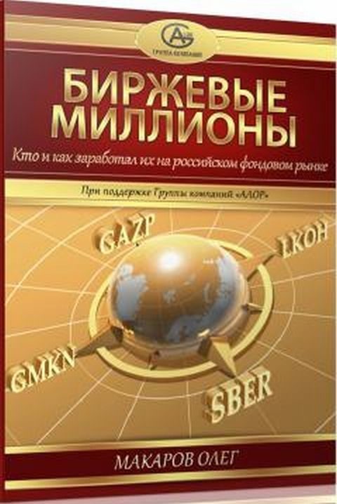 Обложка книги «Биржевые миллионы, кто и как заработал их на российском фондовом рынке.»