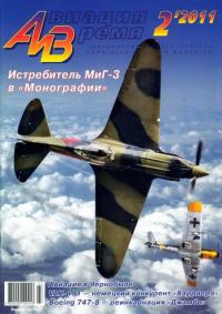 Обложка книги «Авиация и Время 2011 02»